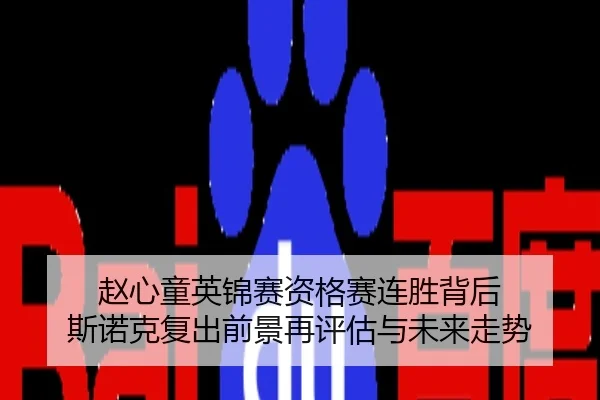 赵心童英锦赛资格赛连胜背后 斯诺克复出前景再评估与未来走势