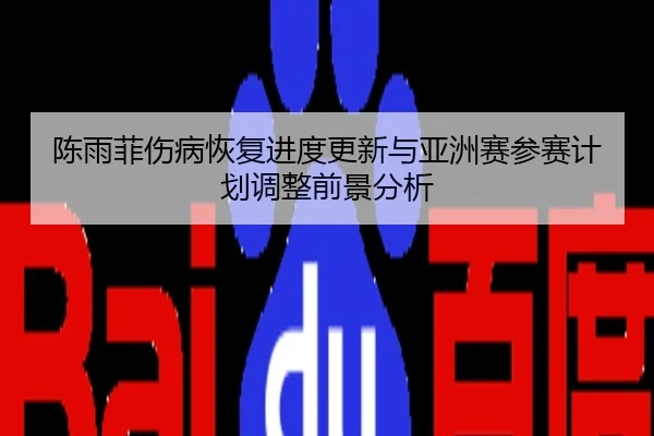 陈雨菲伤病恢复进度更新与亚洲赛参赛计划调整前景分析